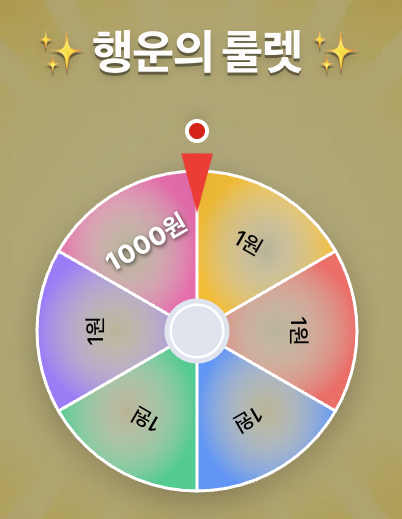 룰렛 돌리기